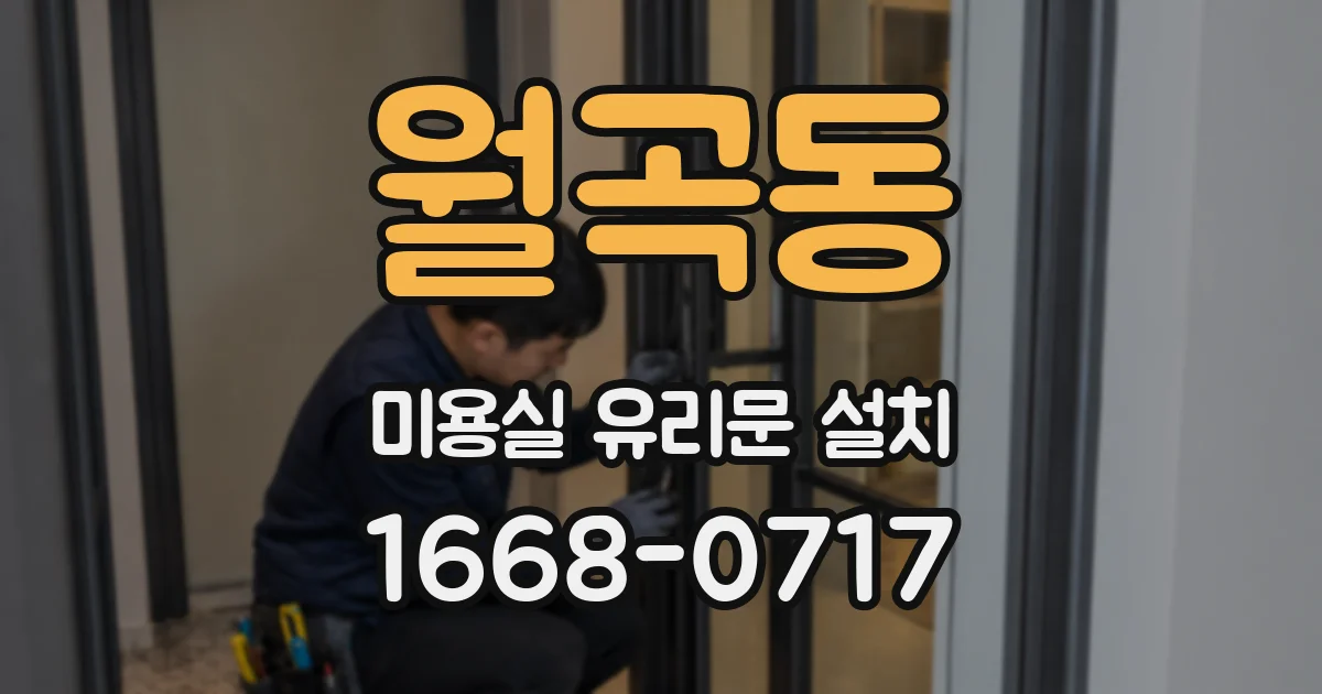 월곡동 미용실 유리문 설치
