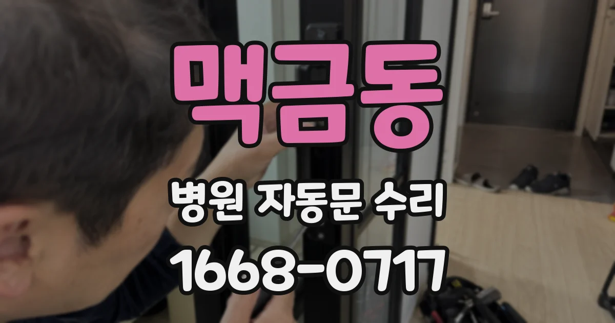 맥금동 병원 자동문 수리