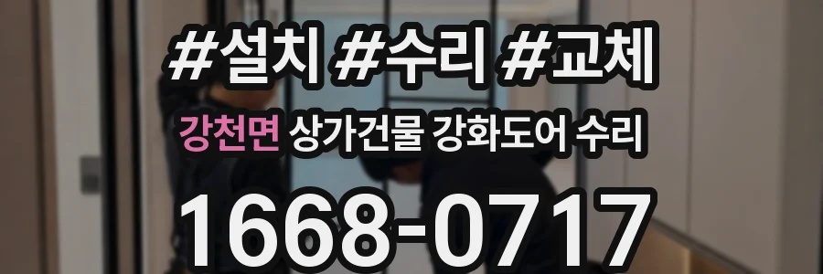 강천면 상가건물 강화도어 수리