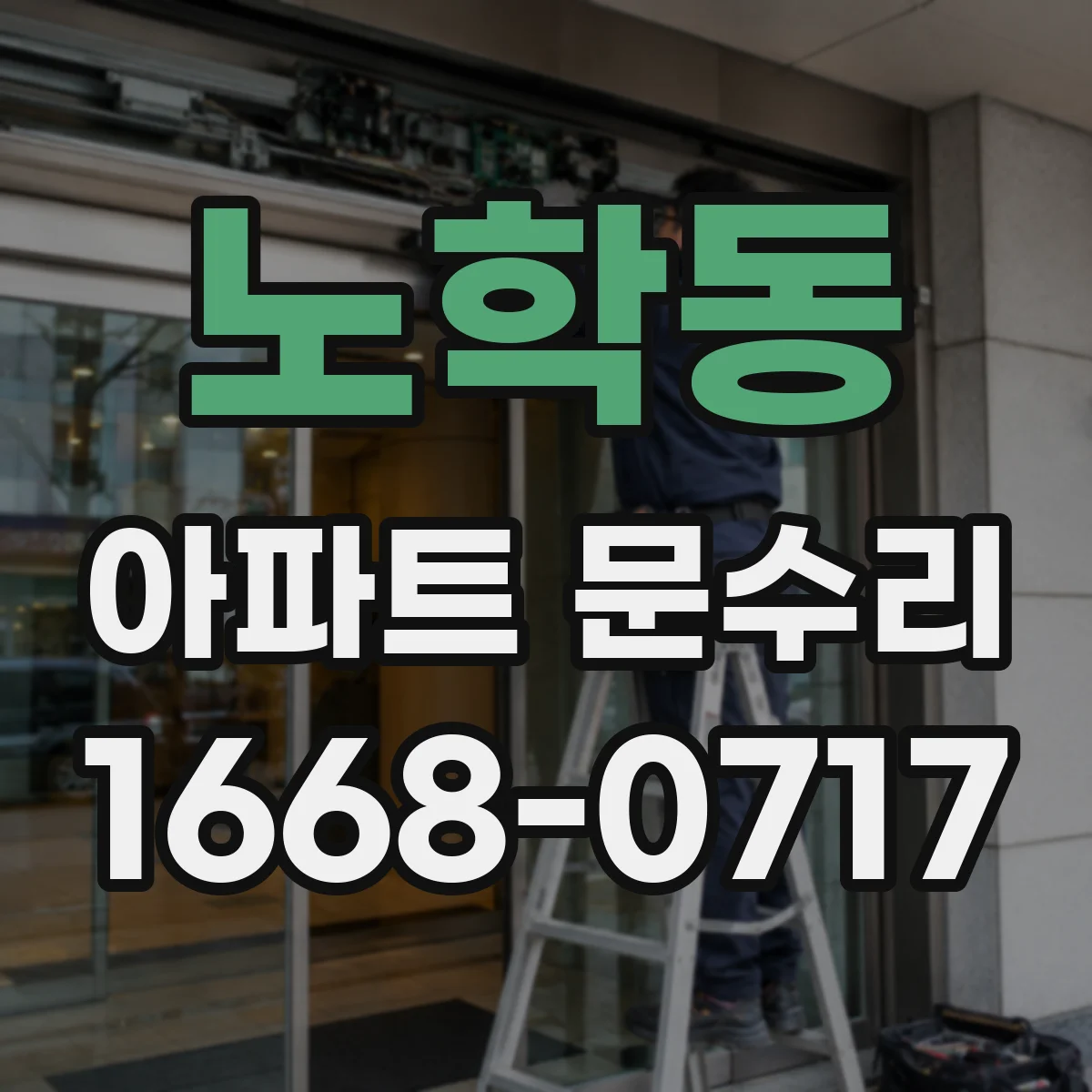 노학동 아파트 문수리 현관문 경첩·프레임 보수로 틈새 방어