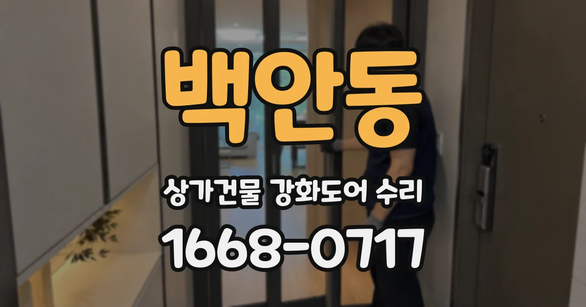 백안동 상가건물 강화도어 수리
