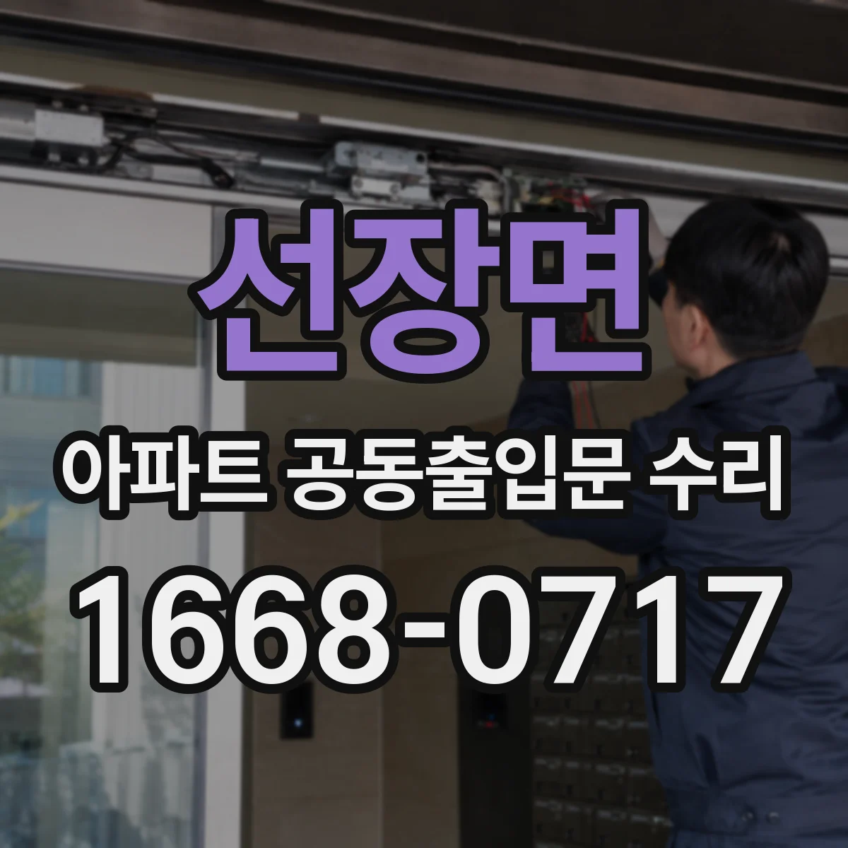 선장면 아파트 공동출입문 수리