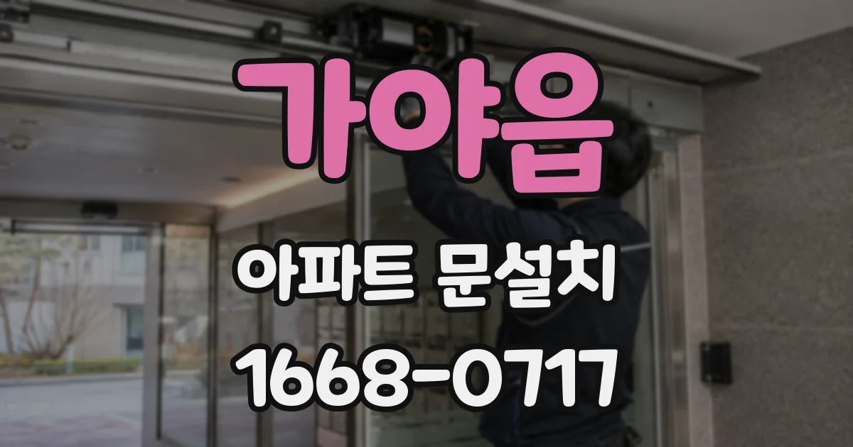 가야읍 아파트 문설치