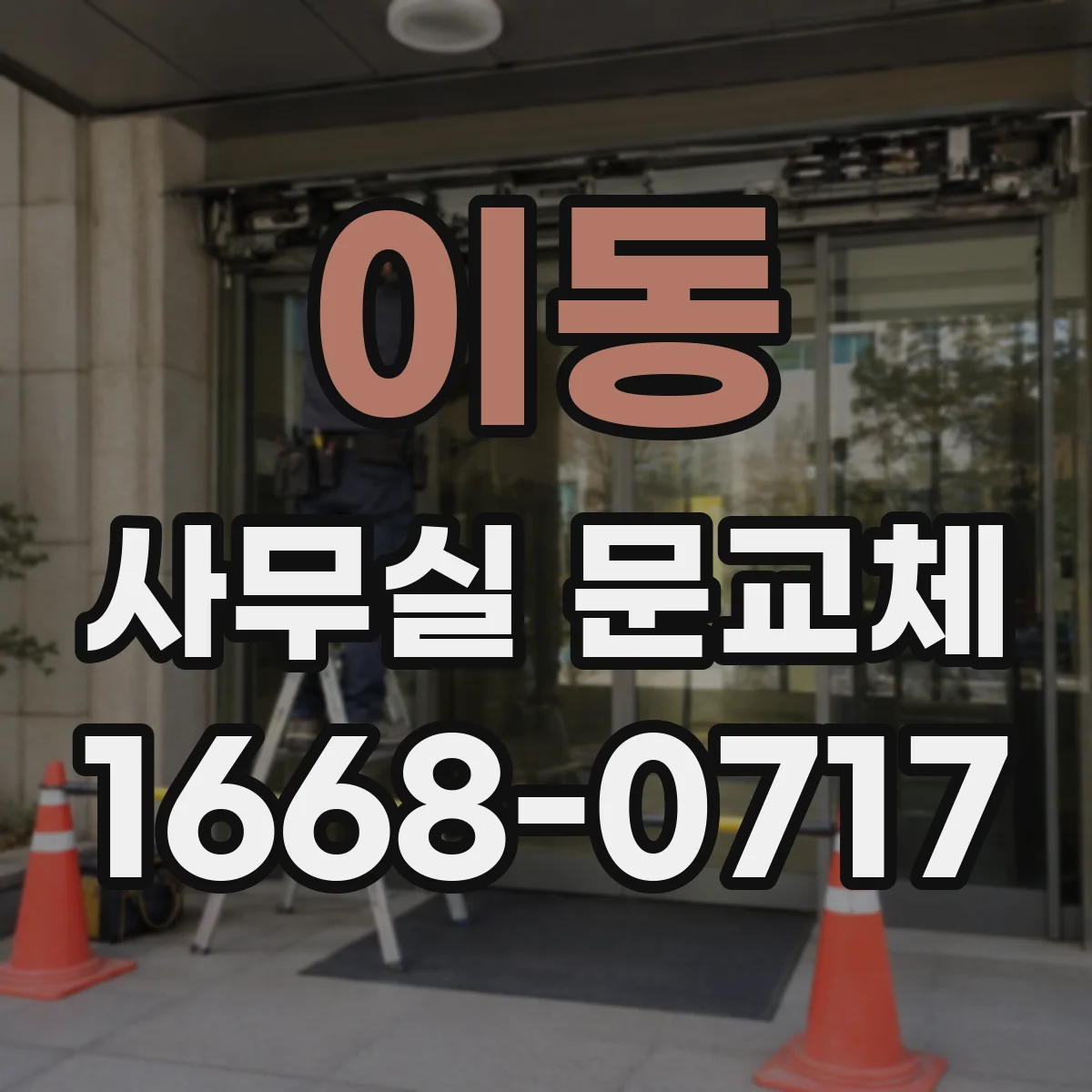 이동 사무실 문교체