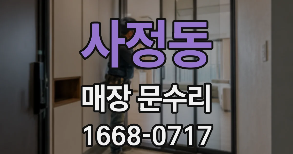 사정동 매장 문수리