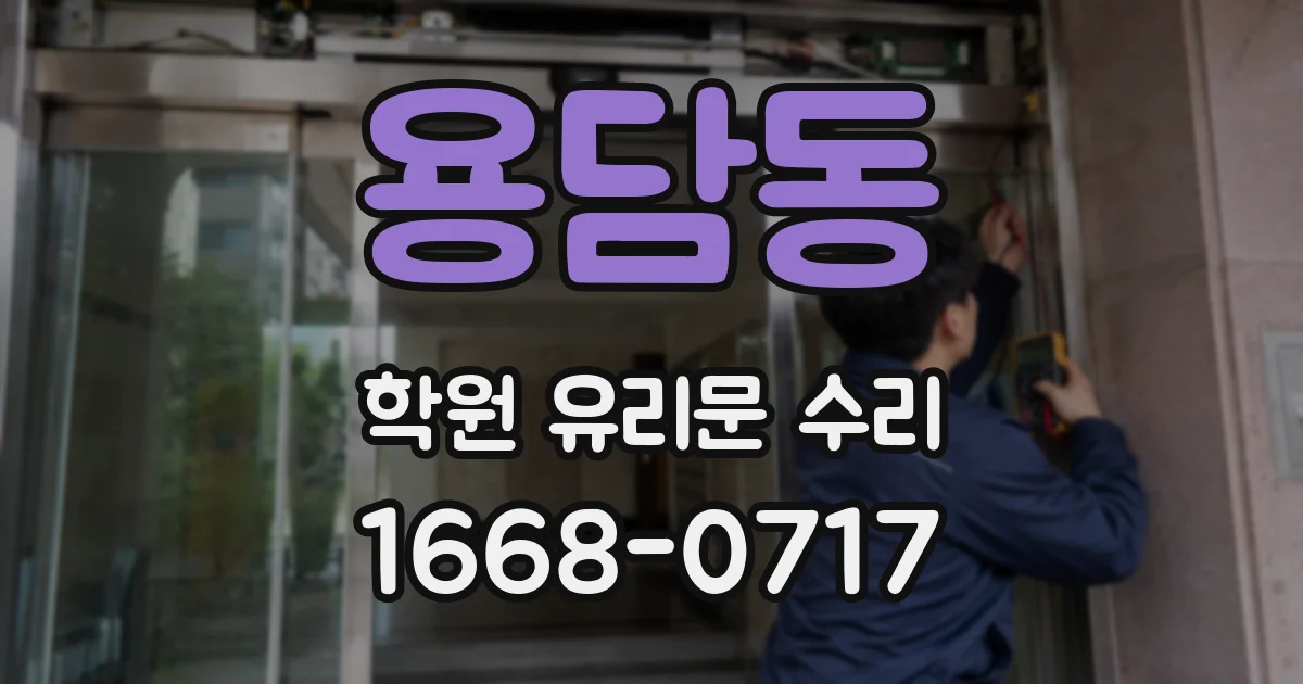 용담동 학원 유리문 수리