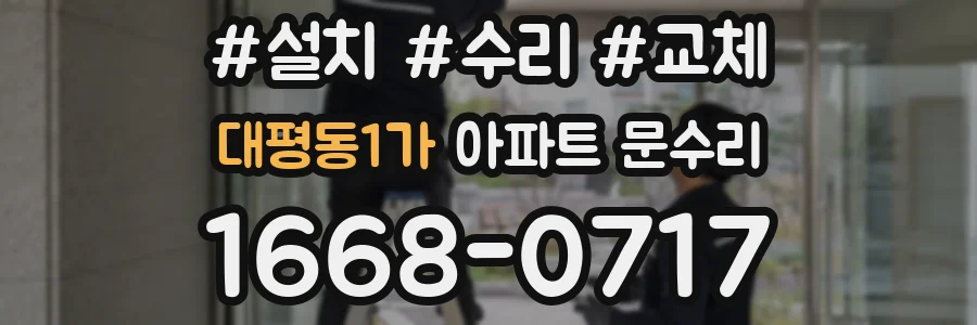 대평동1가 아파트 문수리
