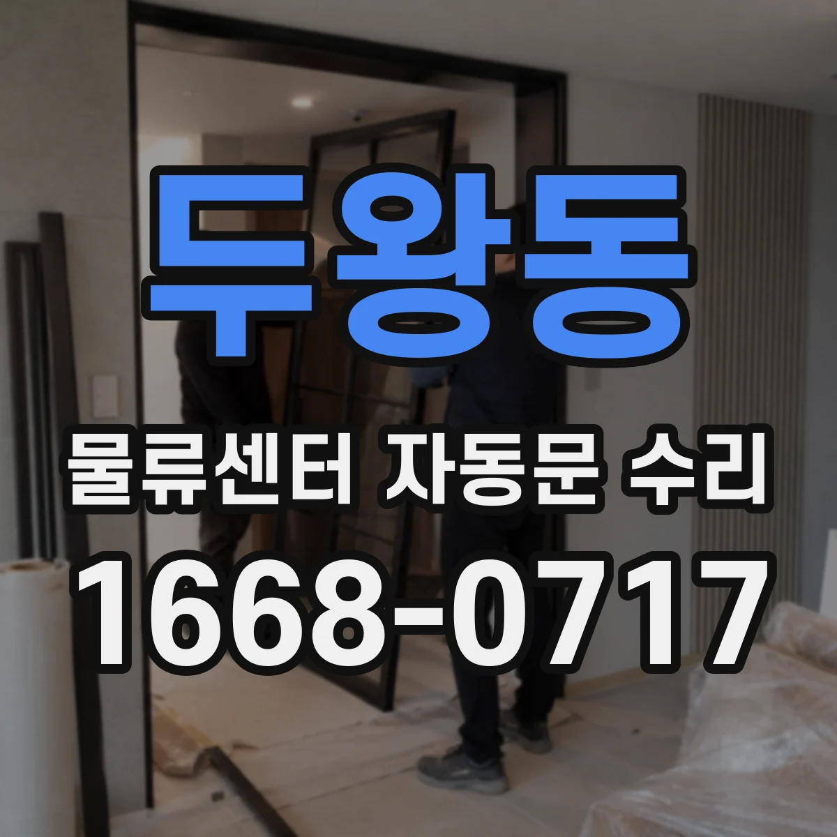 두왕동 물류센터 자동문 수리