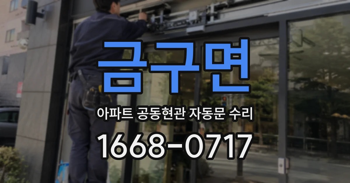 금구면 아파트 공동현관 자동문 수리