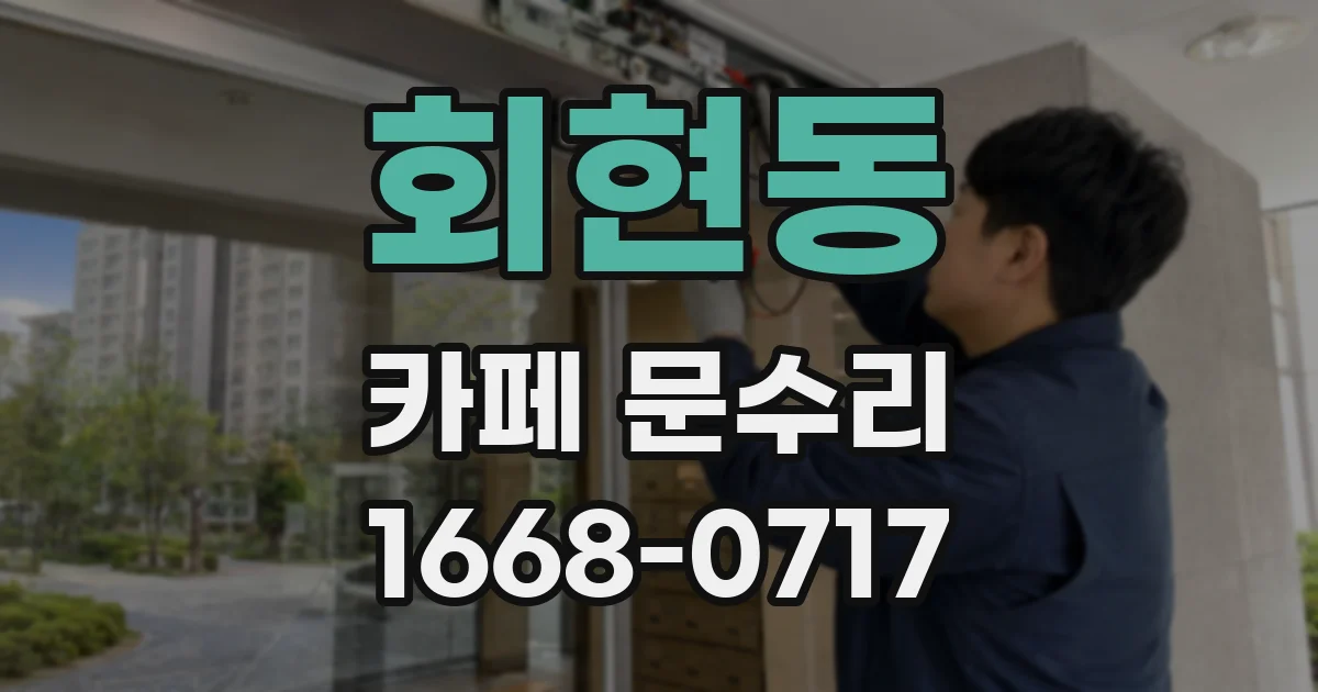 회현동 카페 문수리