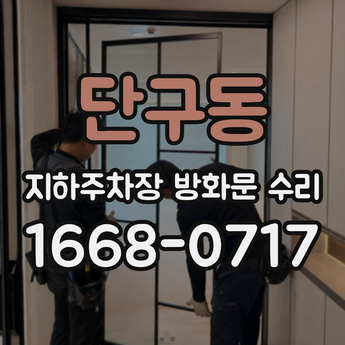 단구동 지하주차장 방화문 수리