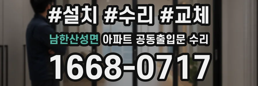 남한산성면 아파트 공동출입문 수리
