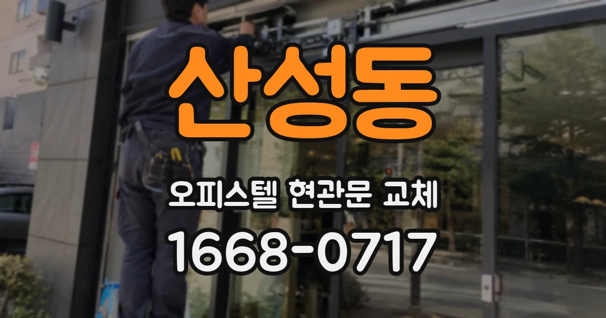 산성동 오피스텔 현관문 교체