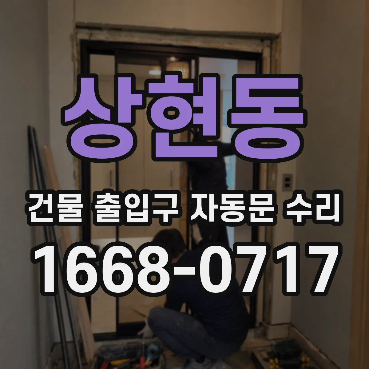 상현동 건물 출입구 자동문 수리
