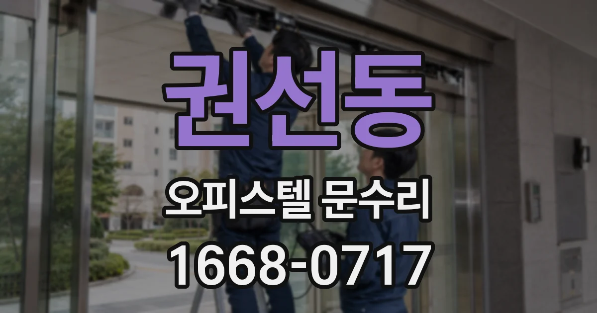 권선동 오피스텔 문수리