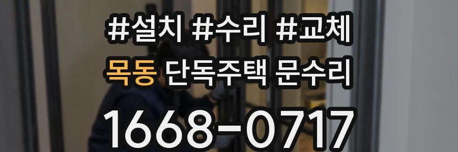 목동 단독주택 문수리