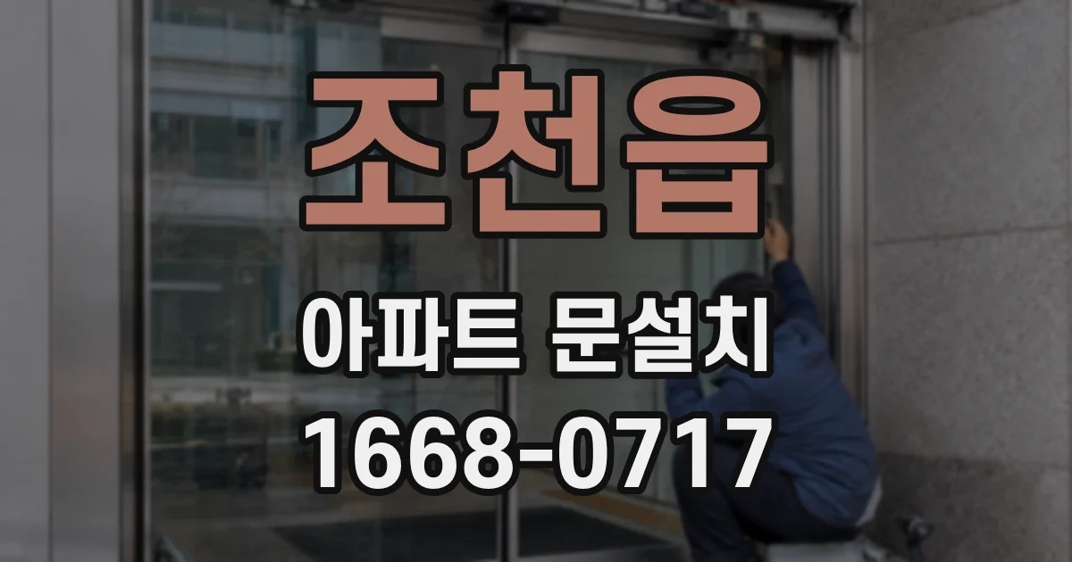 조천읍 아파트 문설치
