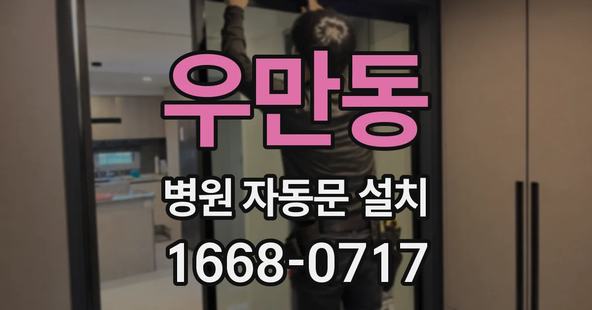 우만동 병원 자동문 설치