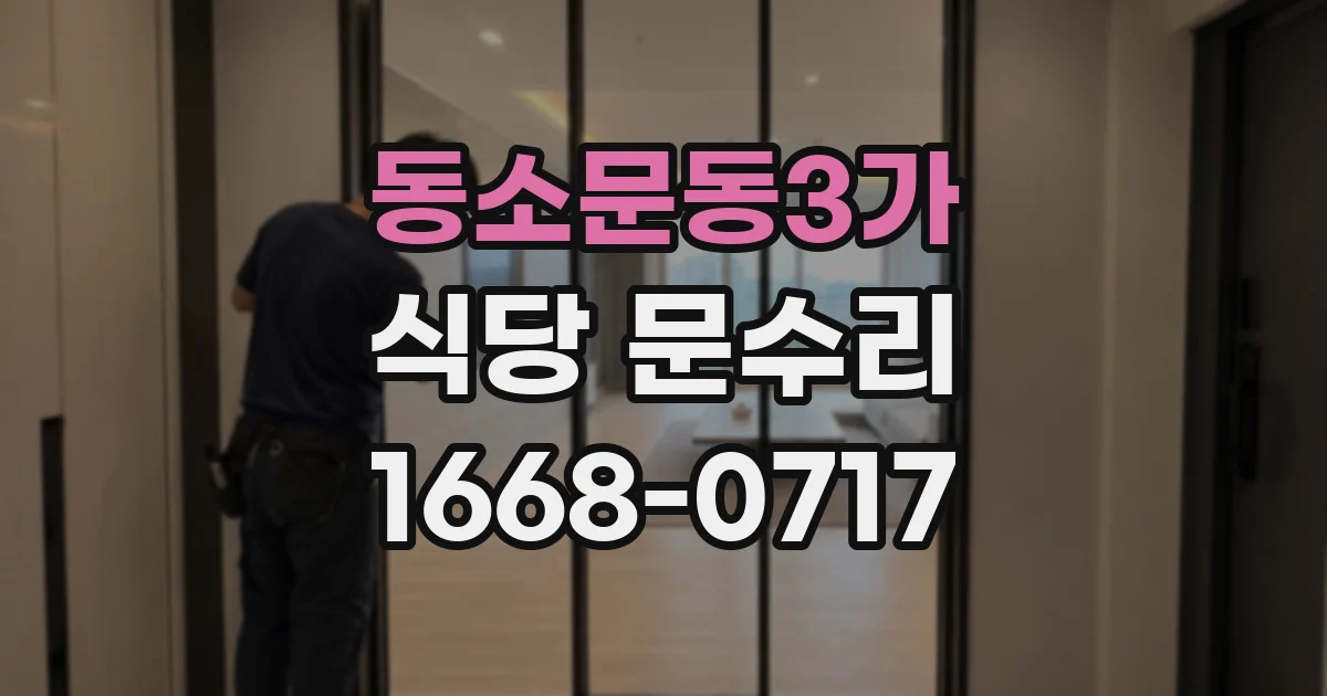 동소문동3가 식당 문수리