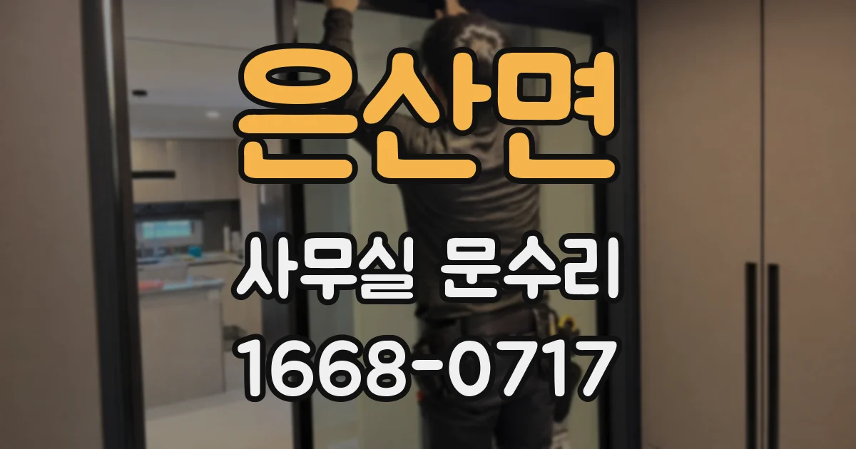 은산면 사무실 문수리