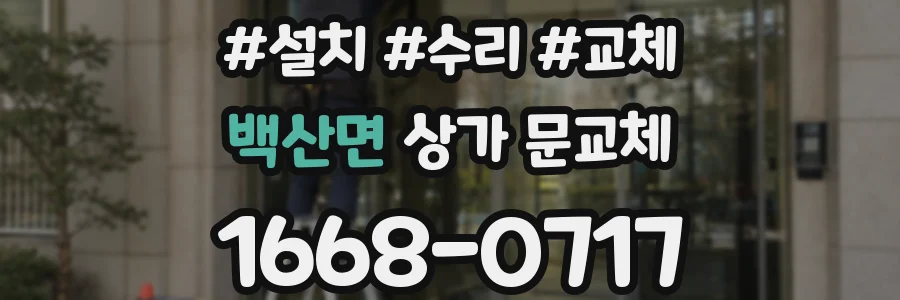 백산면 상가 문교체