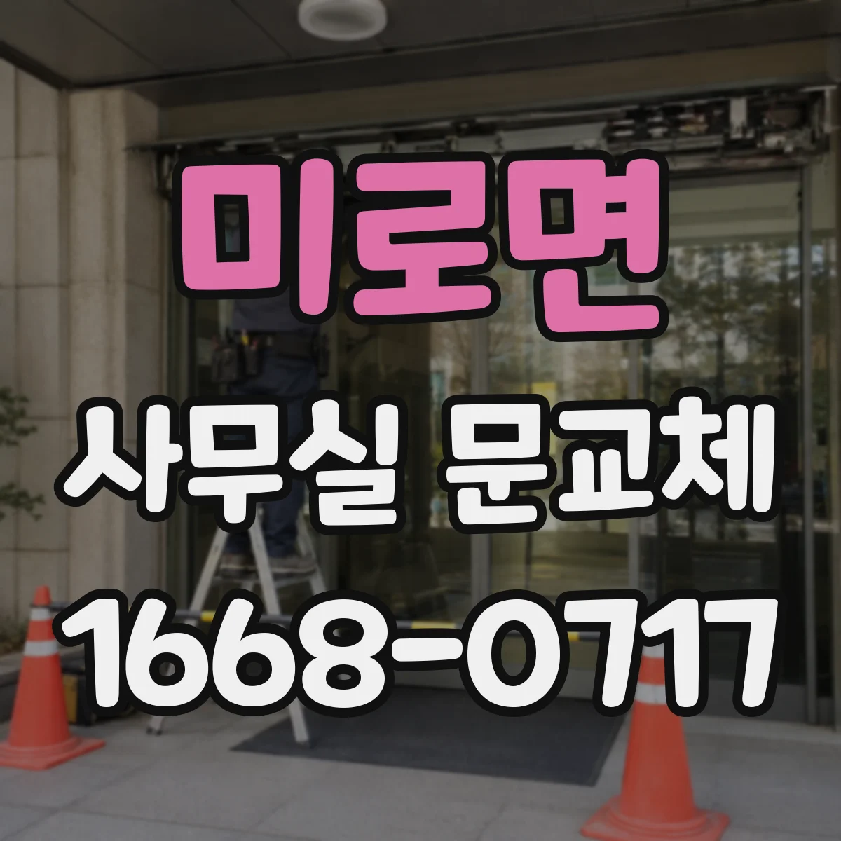 미로면 사무실 문교체