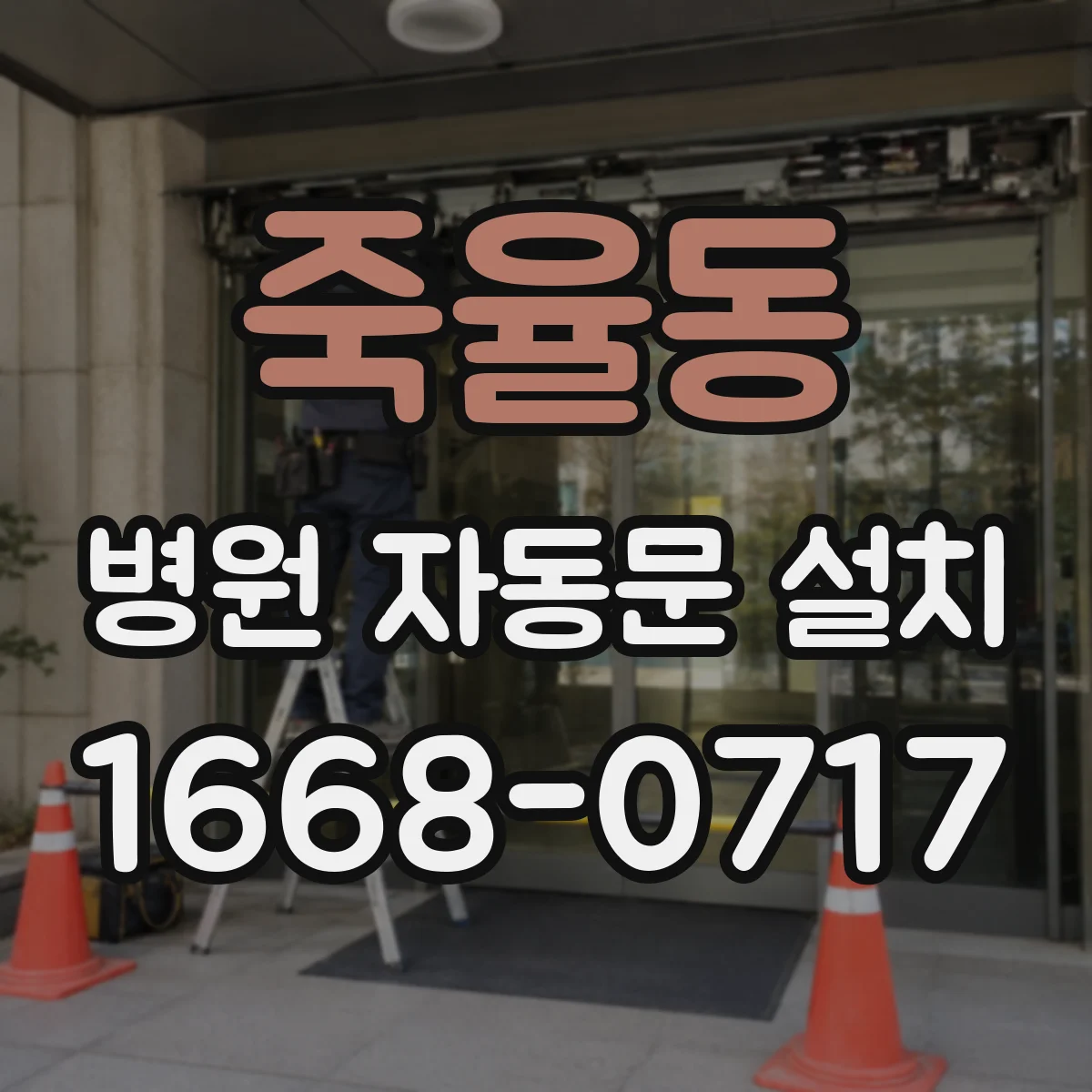 죽율동 병원 자동문 설치