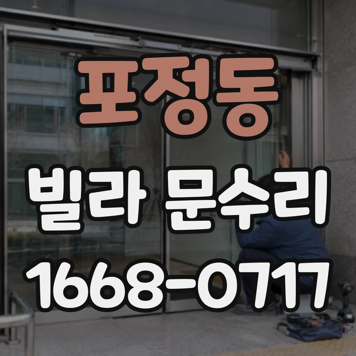 포정동 빌라 문수리