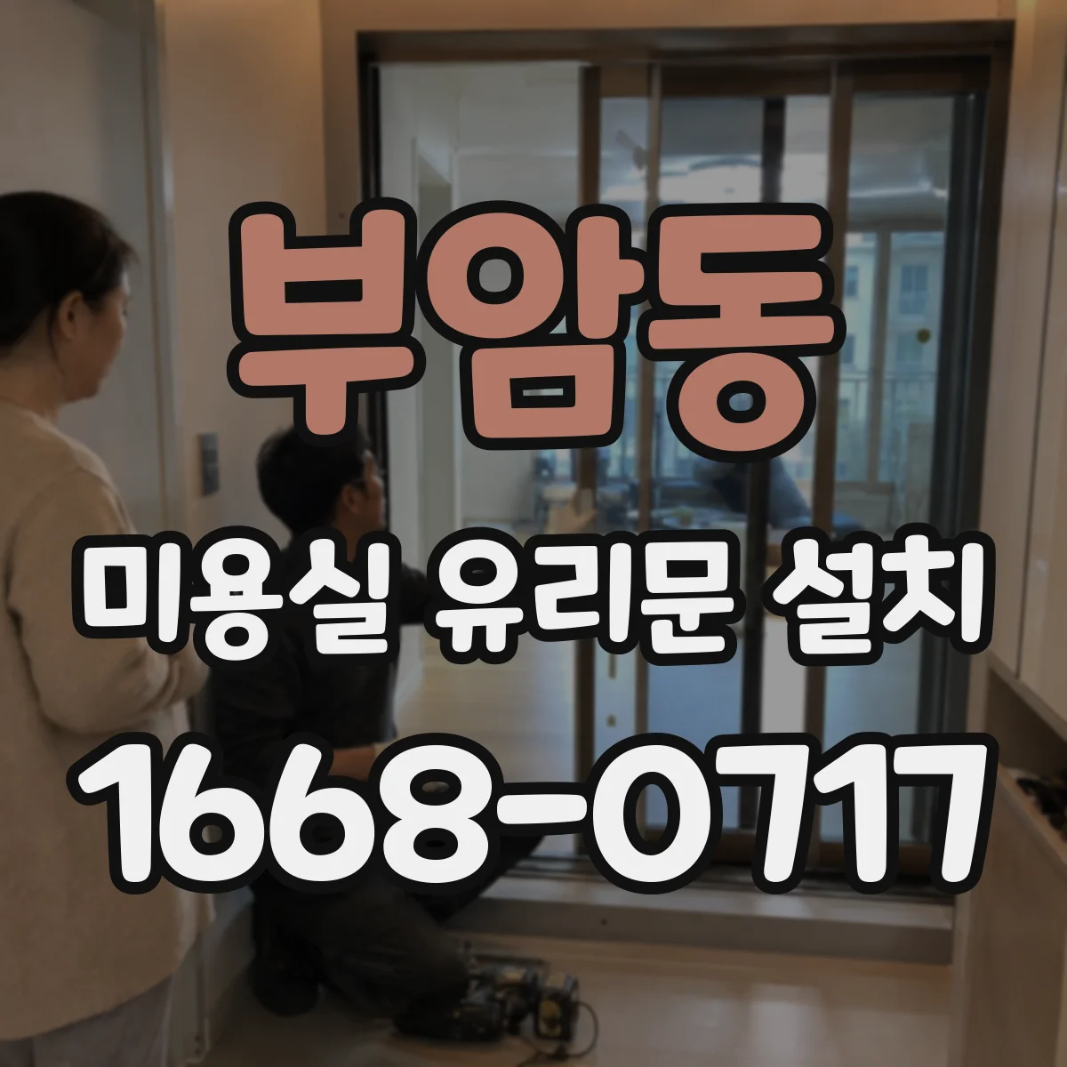 부암동 미용실 유리문 설치 기존 출입문 철거와 호환 체크 포인트