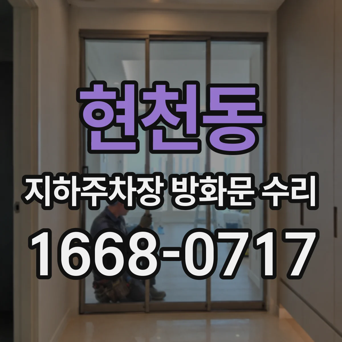 현천동 지하주차장 방화문 수리