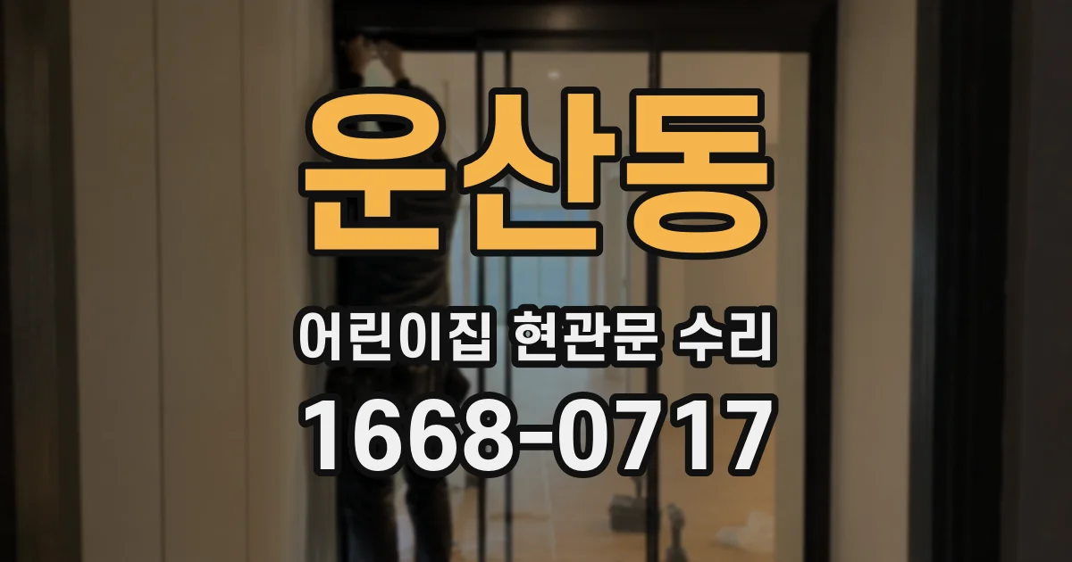 운산동 어린이집 현관문 수리