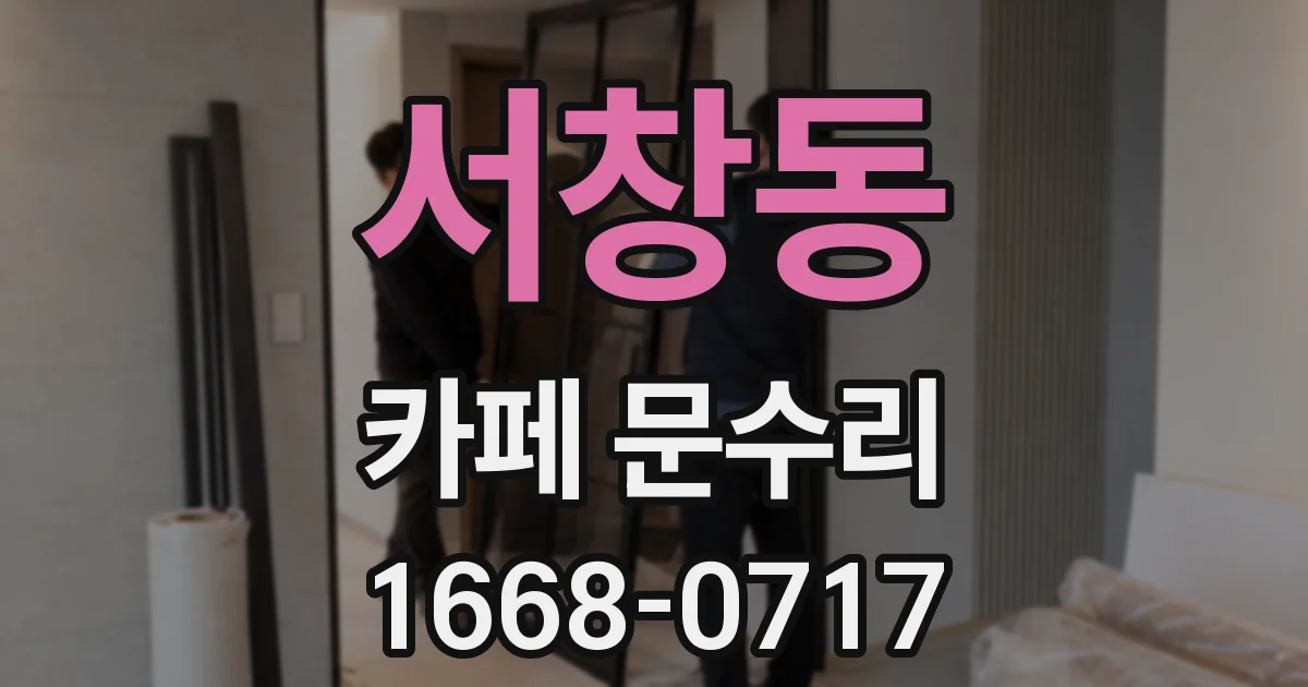 서창동 카페 문수리