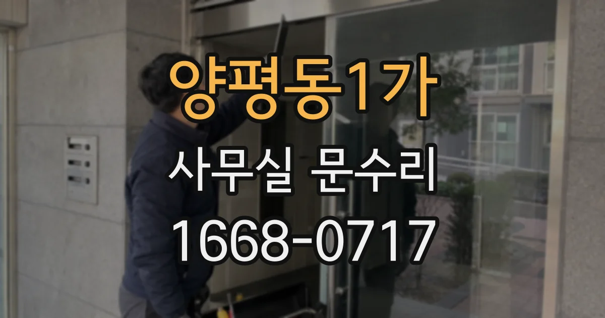 양평동1가 사무실 문수리