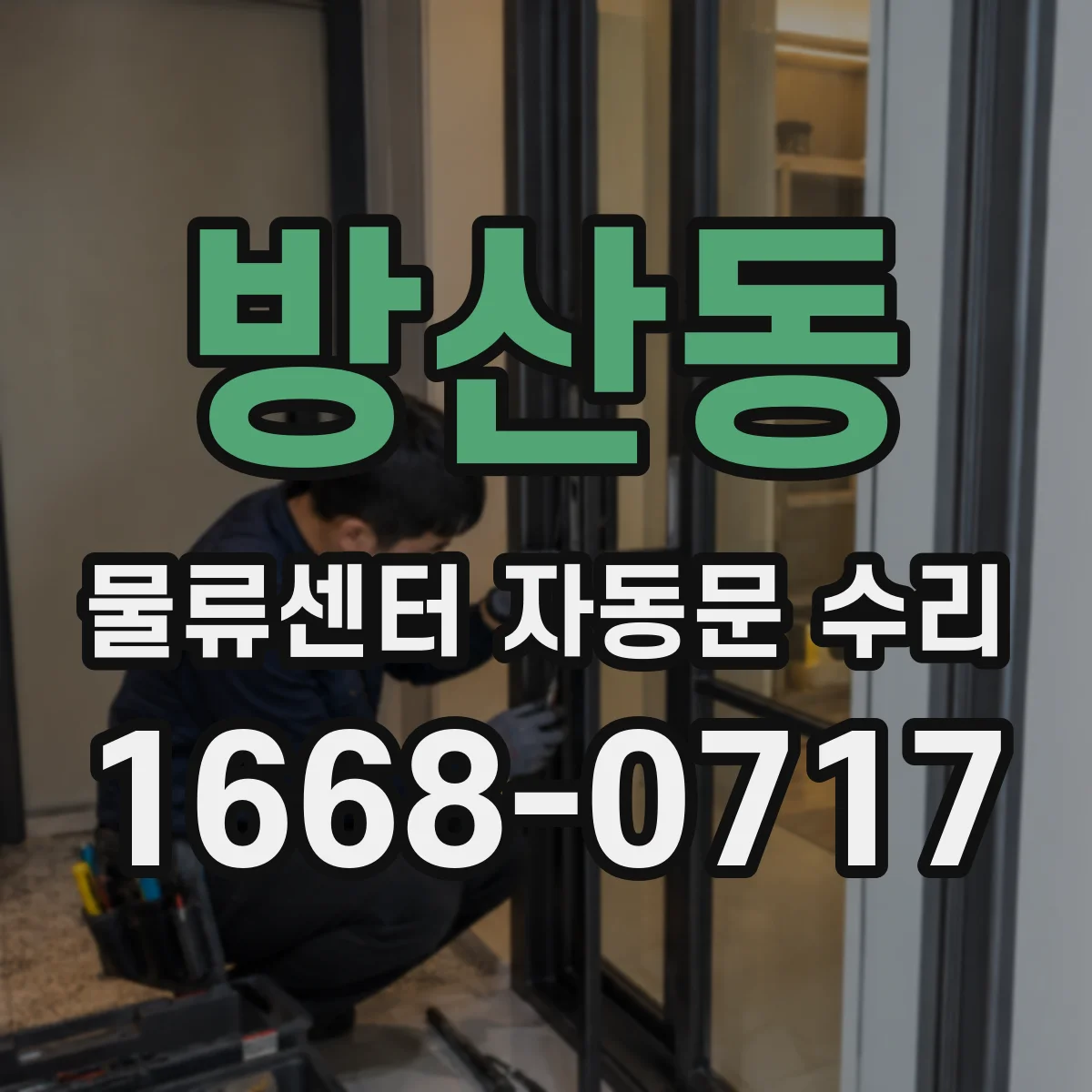 방산동 물류센터 자동문 수리