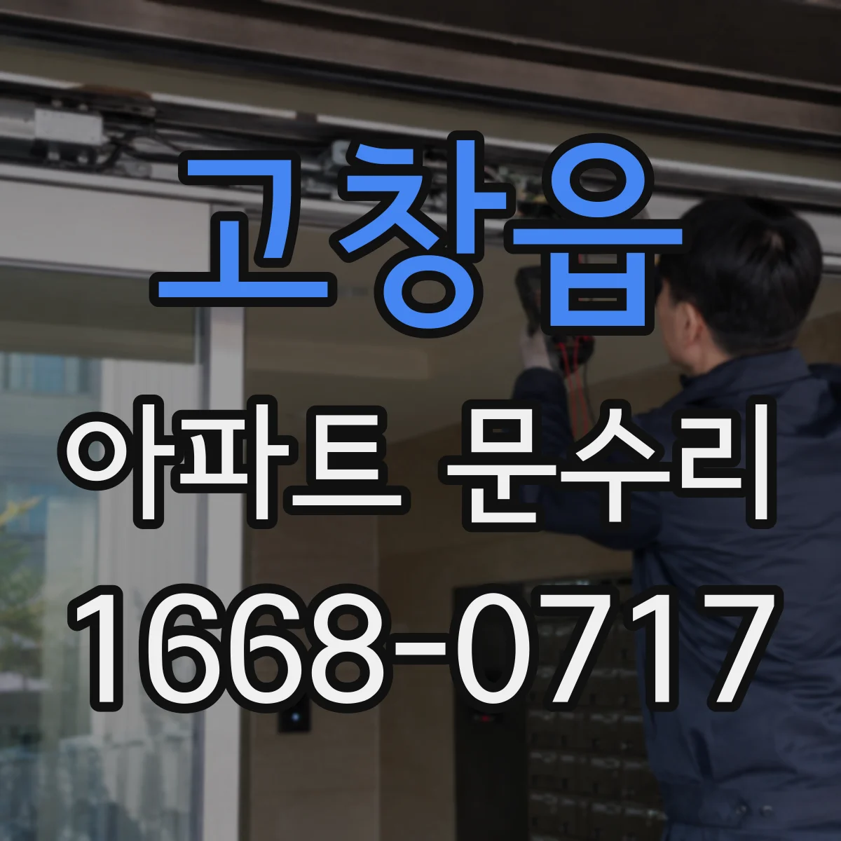 고창읍 아파트 문수리 문손잡이 헛도는 증상 원인부터 점검