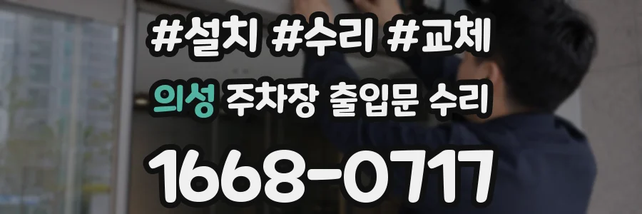 의성 주차장 출입문 수리