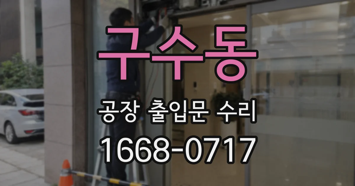 구수동 공장 출입문 수리