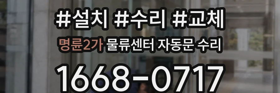 명륜2가 물류센터 자동문 수리