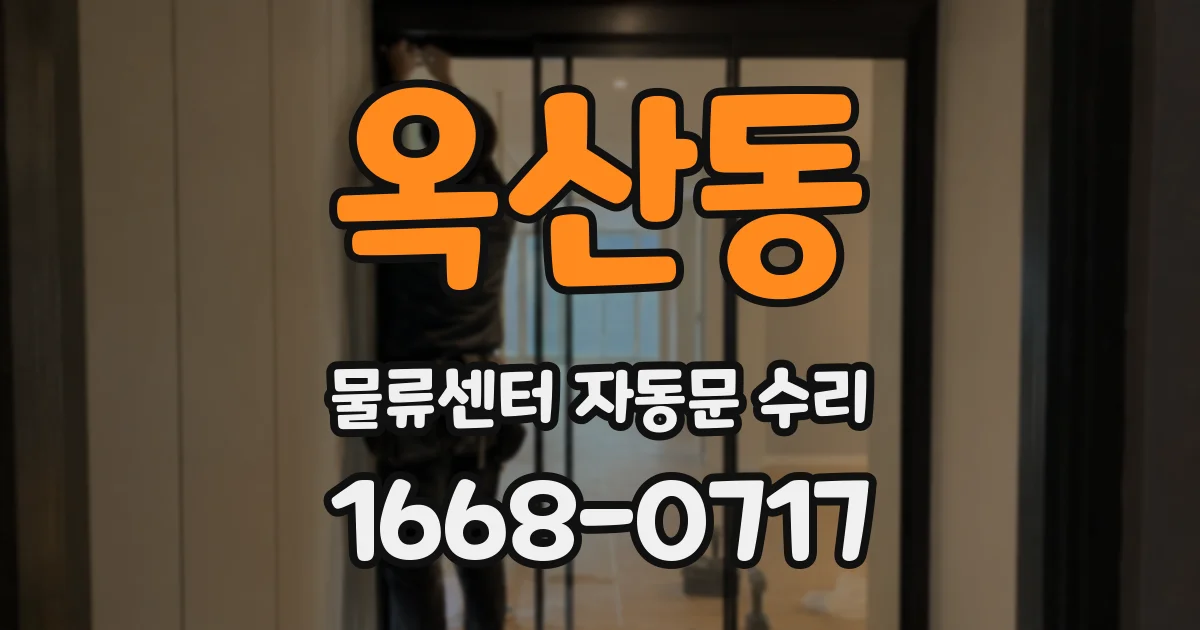 옥산동 물류센터 자동문 수리