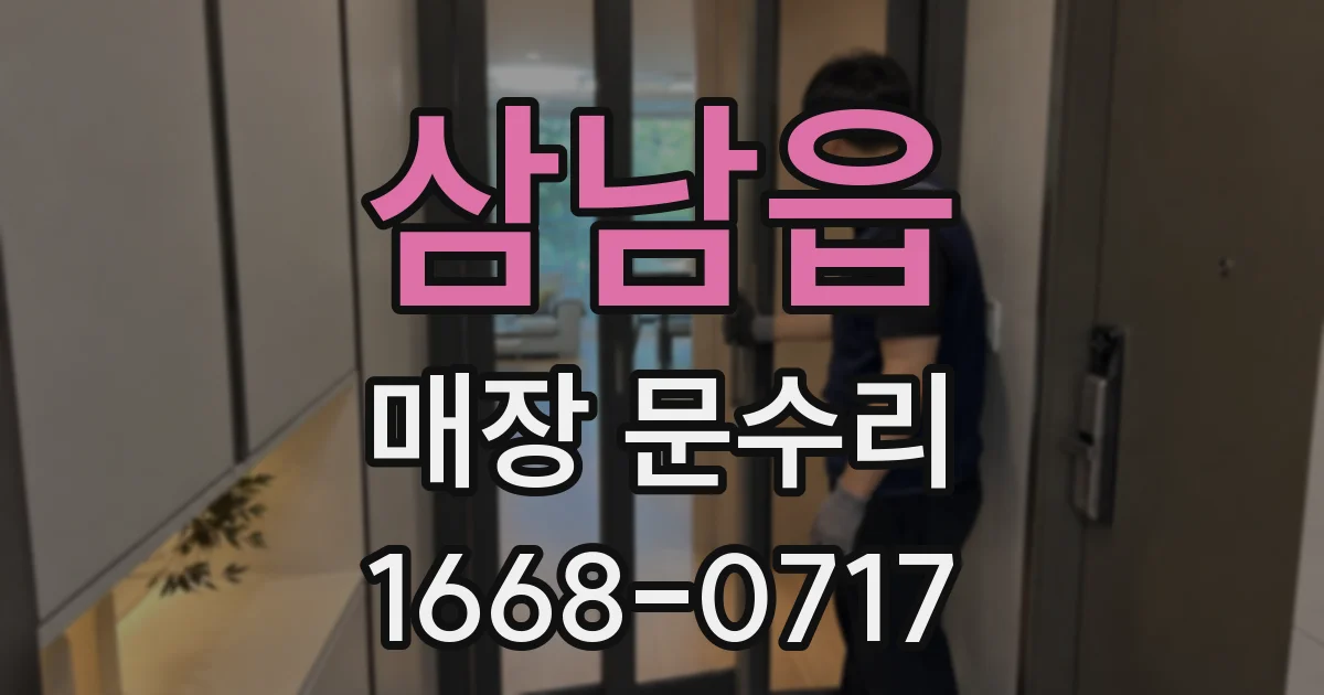 삼남읍 매장 문수리