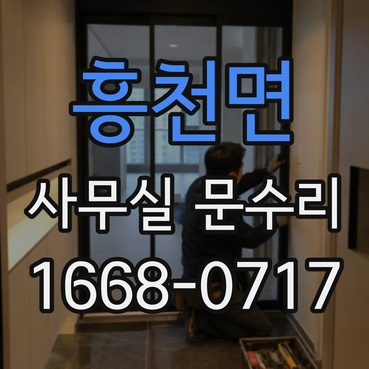 흥천면 사무실 문수리