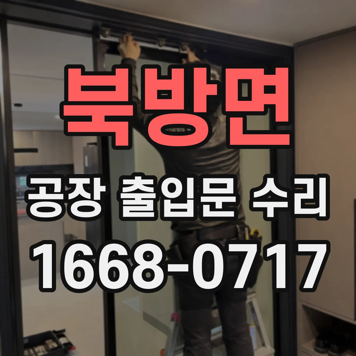 북방면 공장 출입문 수리