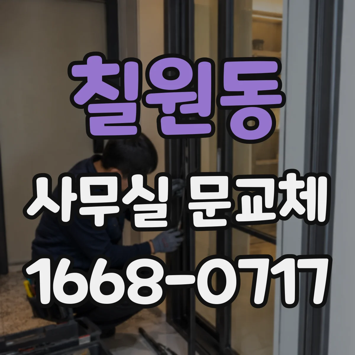 칠원동 사무실 문교체