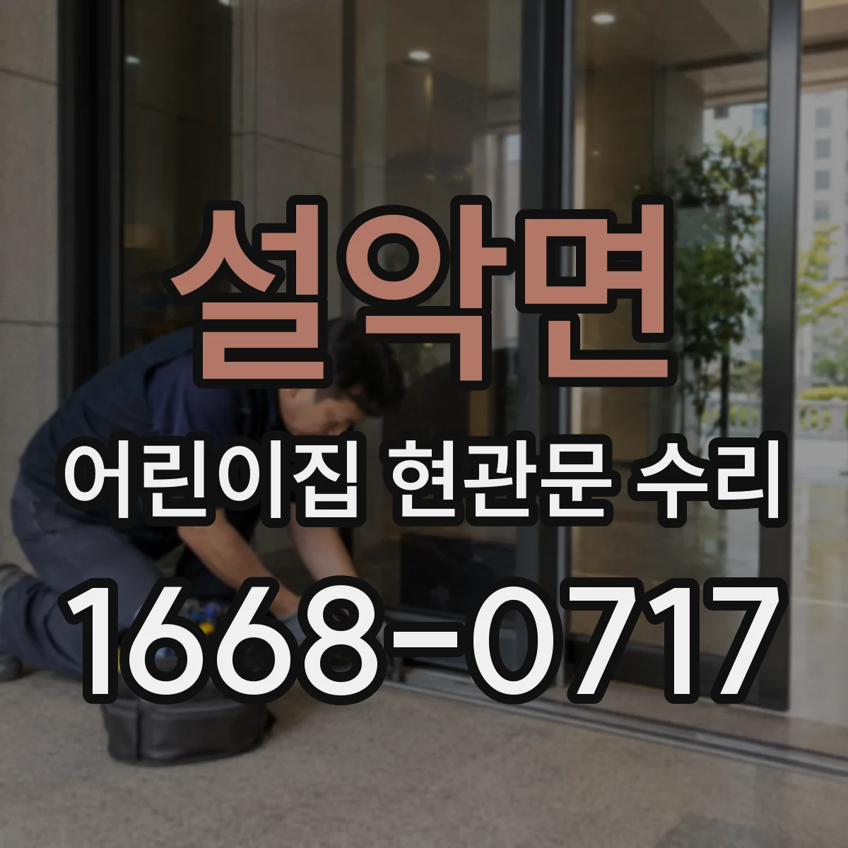 설악면 어린이집 현관문 수리