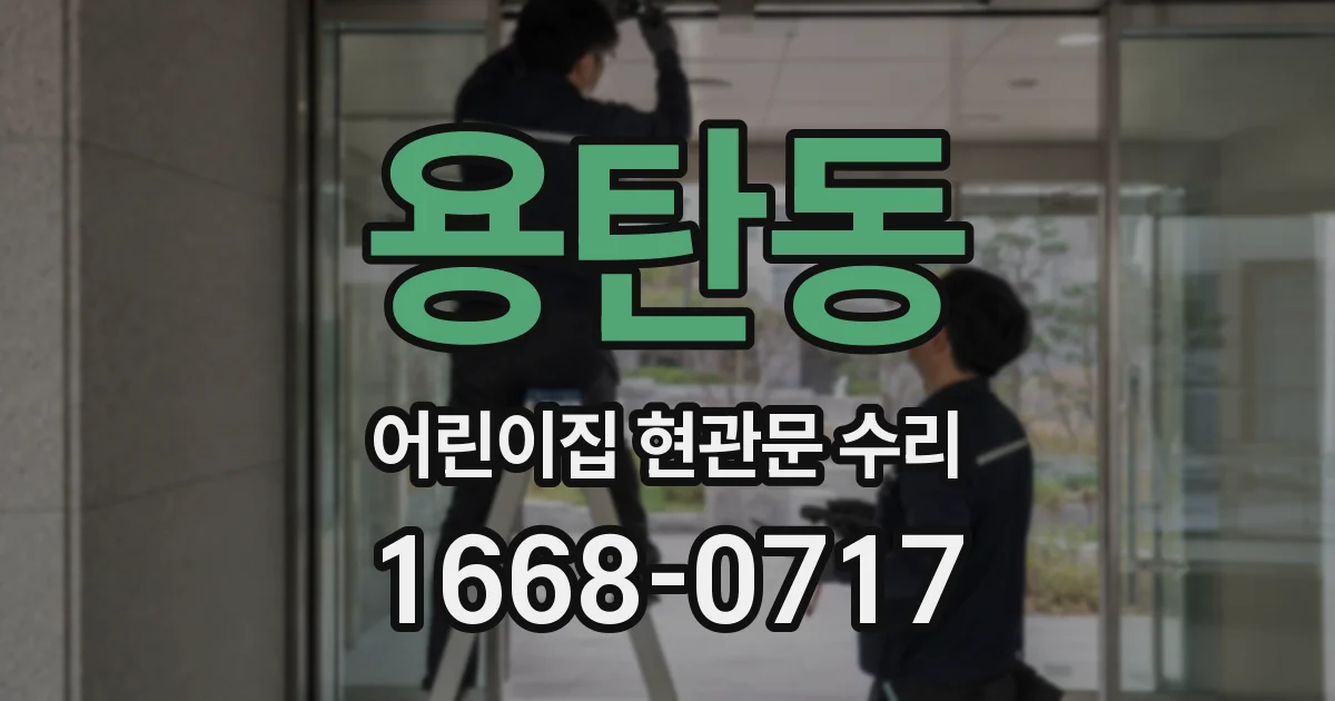 용탄동 어린이집 현관문 수리