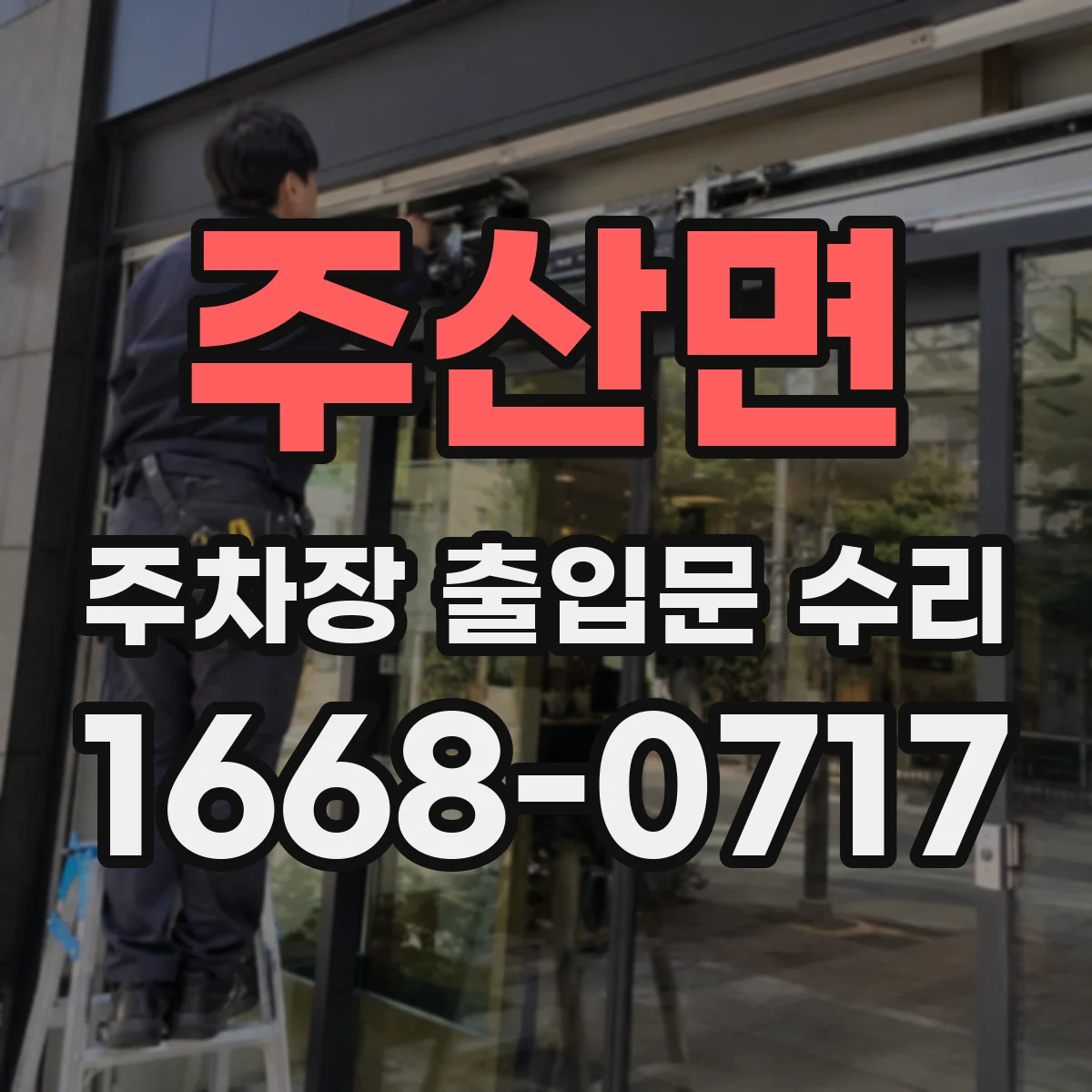 주산면 주차장 출입문 수리