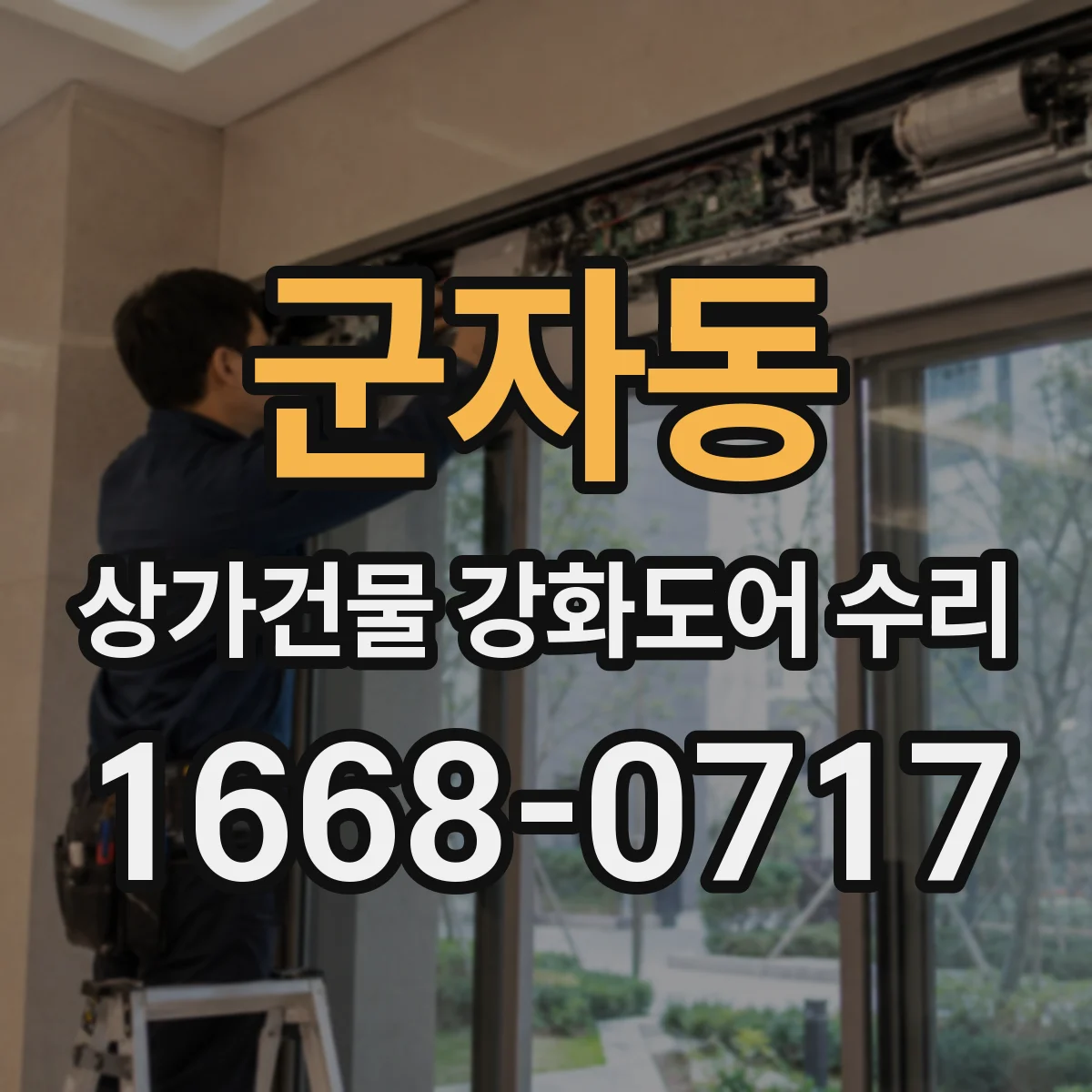 군자동 상가건물 강화도어 수리