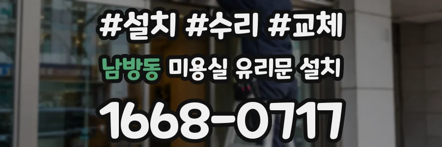 남방동 미용실 유리문 설치