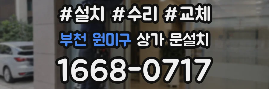 부천 원미구 상가 문설치