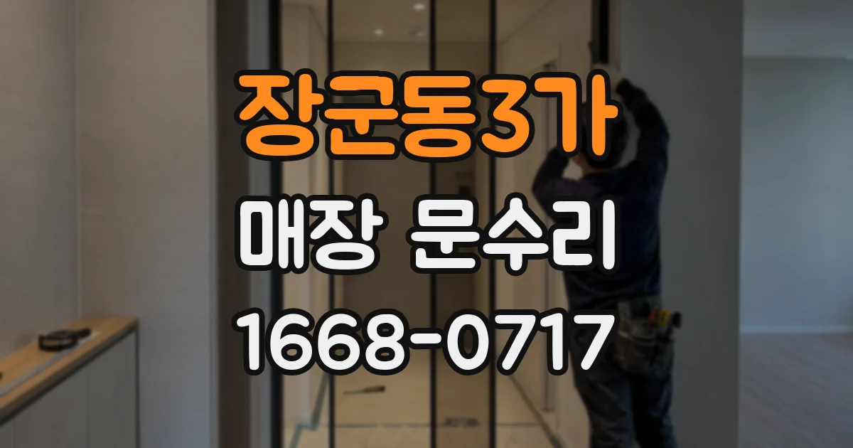 장군동3가 매장 문수리